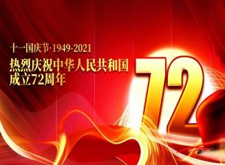 Поздравляем с 72-м Днём Рождения Китай